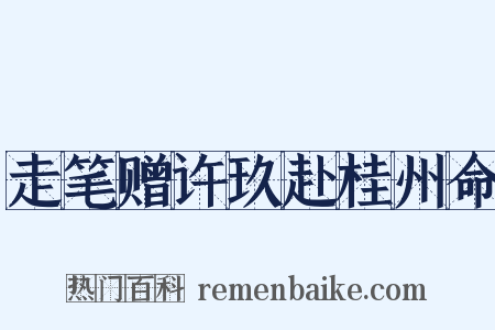 走笔赠许玖赴桂州命是什么意思的图片